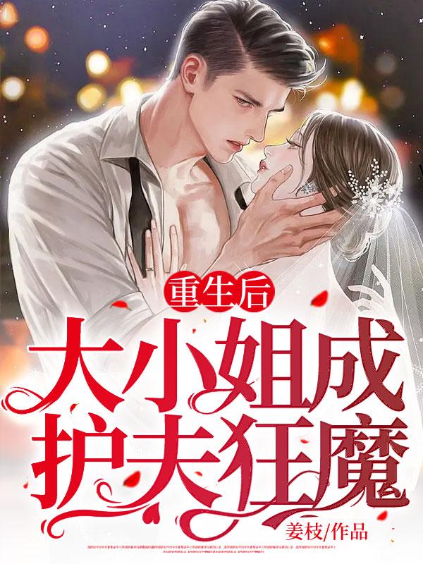 重生后,大小姐成护夫狂魔