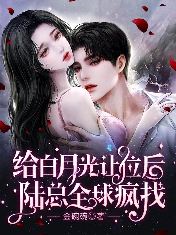 給白月光讓位后,陸總?cè)虔傉? loading=
