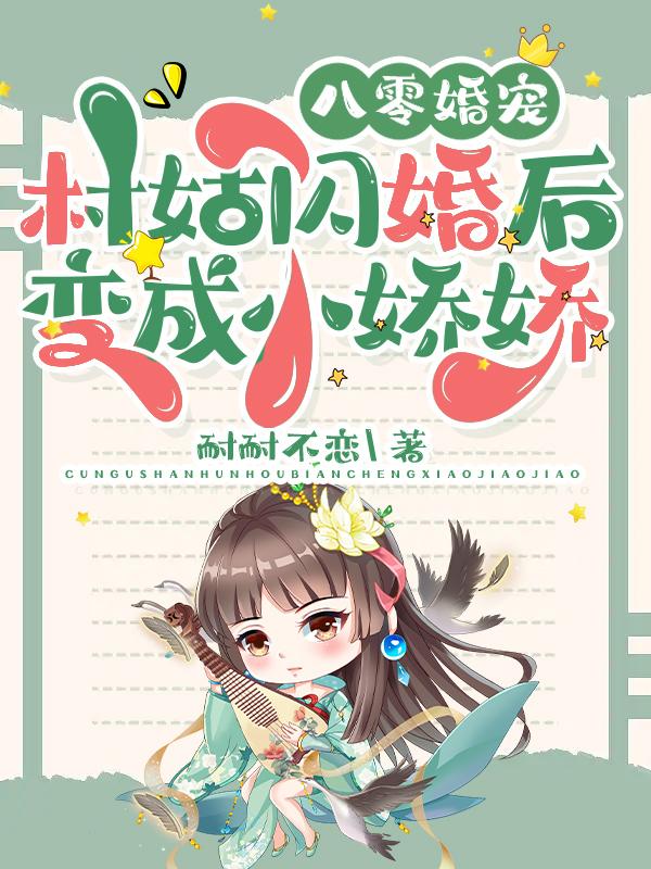八零婚宠:村姑闪婚后变成小娇娇