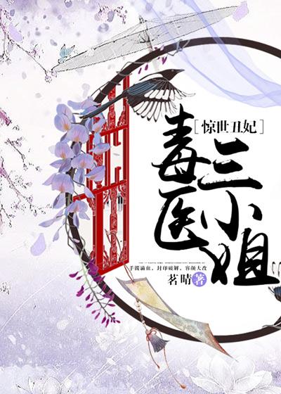 驚世丑妃：毒醫(yī)三小姐