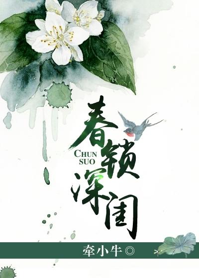 春鎖深閨