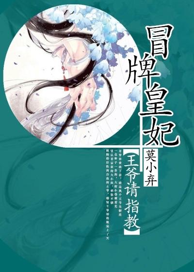 冒牌皇妃：王爺請指教