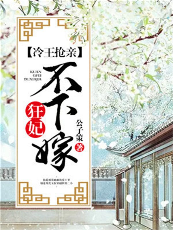 冷王搶親：狂妃不下嫁