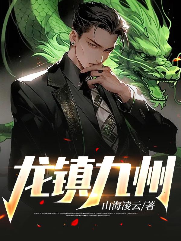 龍鎮(zhèn)九州