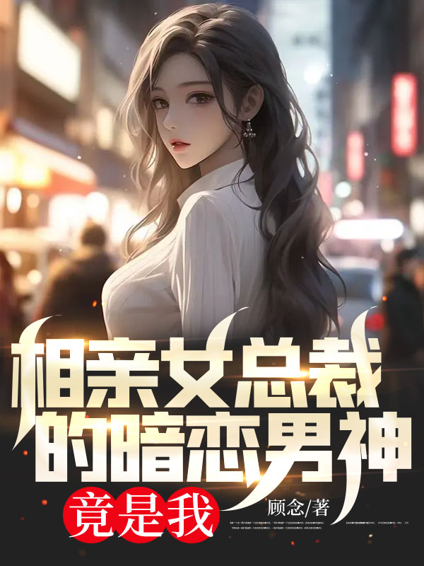 相親女總裁的暗戀男神竟是我