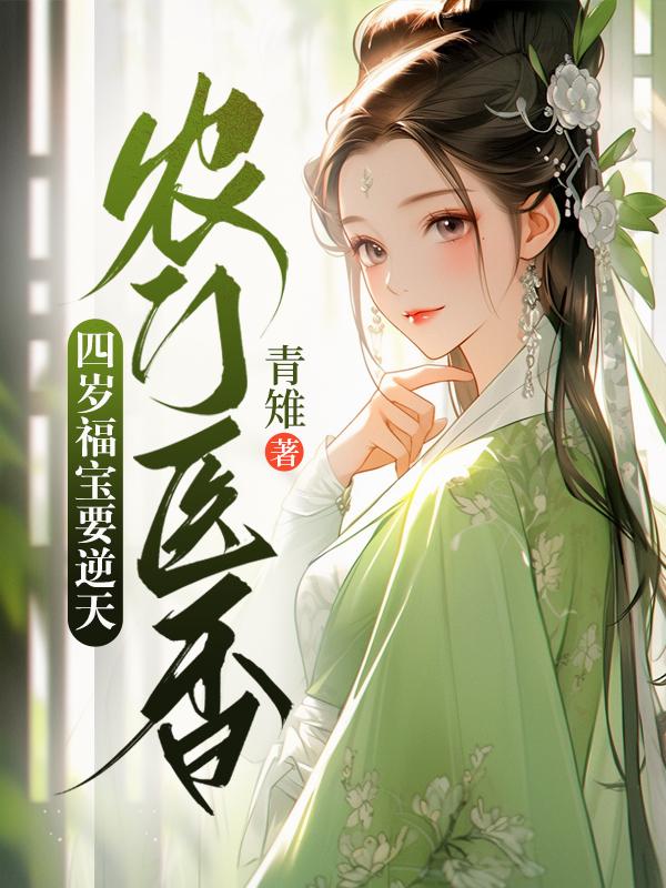 農(nóng)門醫(yī)香:四歲福寶要逆天