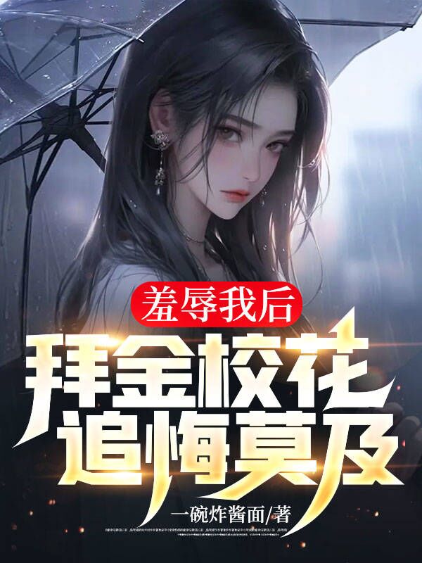 羞辱我后,拜金?;ㄗ坊谀? loading=