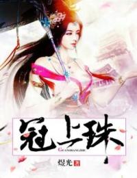 冠上珠