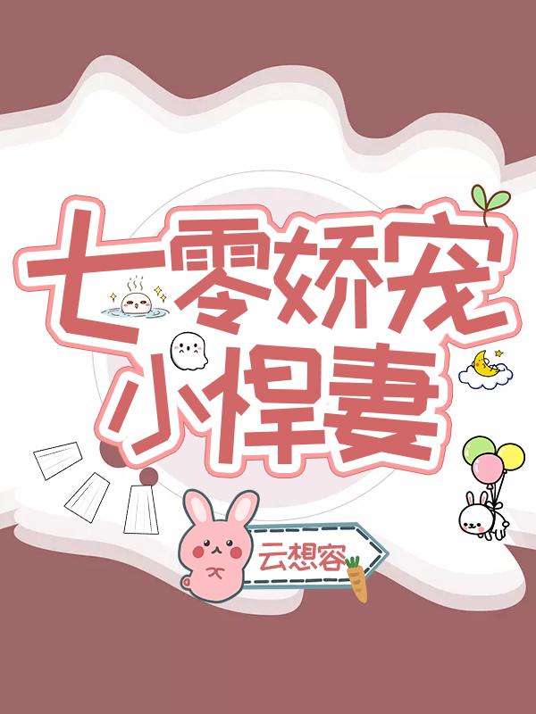 七零嬌寵小悍妻