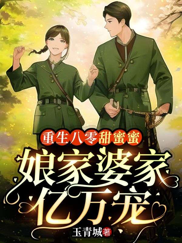 重生八零甜蜜蜜,娘家婆家亿万宠