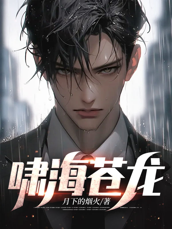 嘯海蒼龍