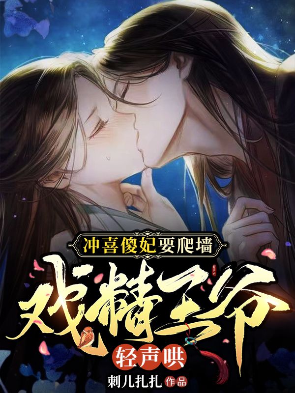 冲喜傻妃要爬墙,戏精王爷轻声哄