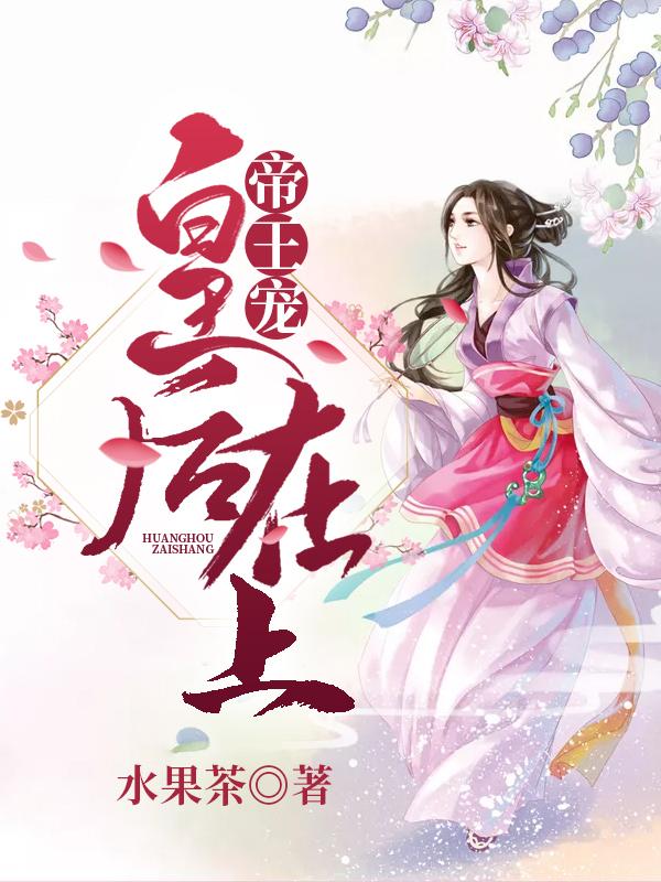 帝王寵:皇后在上