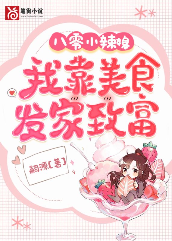 八零小辣媳:我靠美食发家致富