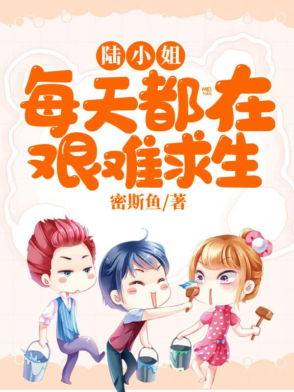 陸小姐每天都在艱難求生