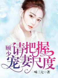 顧少,請(qǐng)把握寵妻尺度