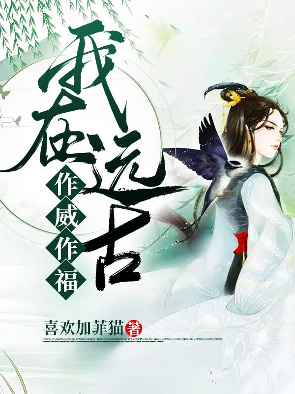 我在遠(yuǎn)古作威作福