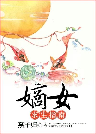 嫡女求生指南