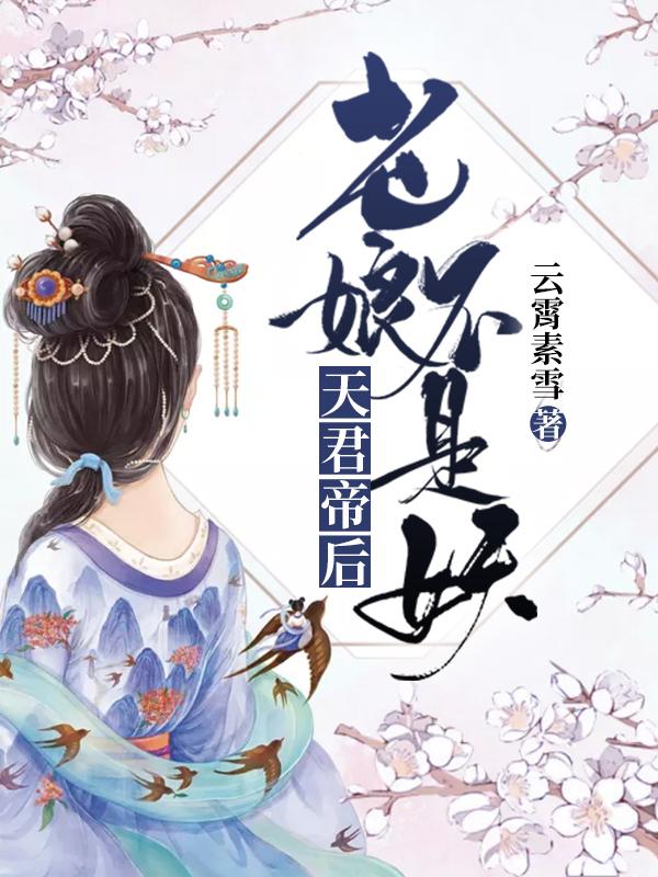 天君帝后：老娘不是妖
