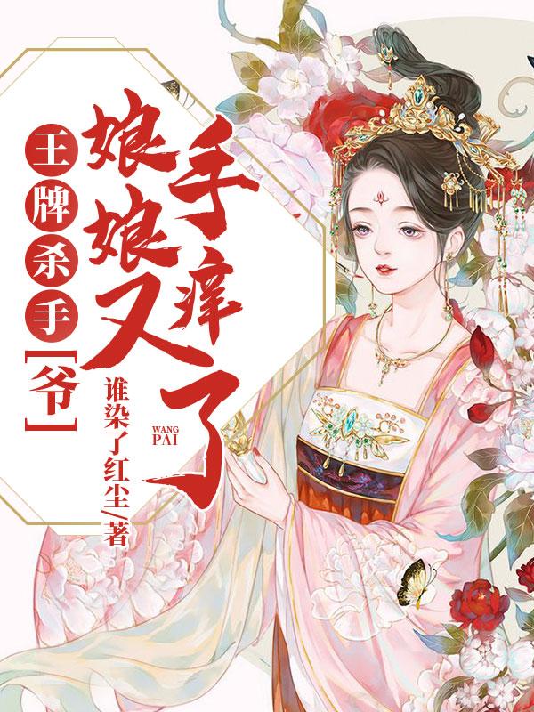 王牌殺手:爺,娘娘又手癢了
