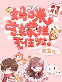 萌寶尋爸:媽咪改嫁攔不住啦