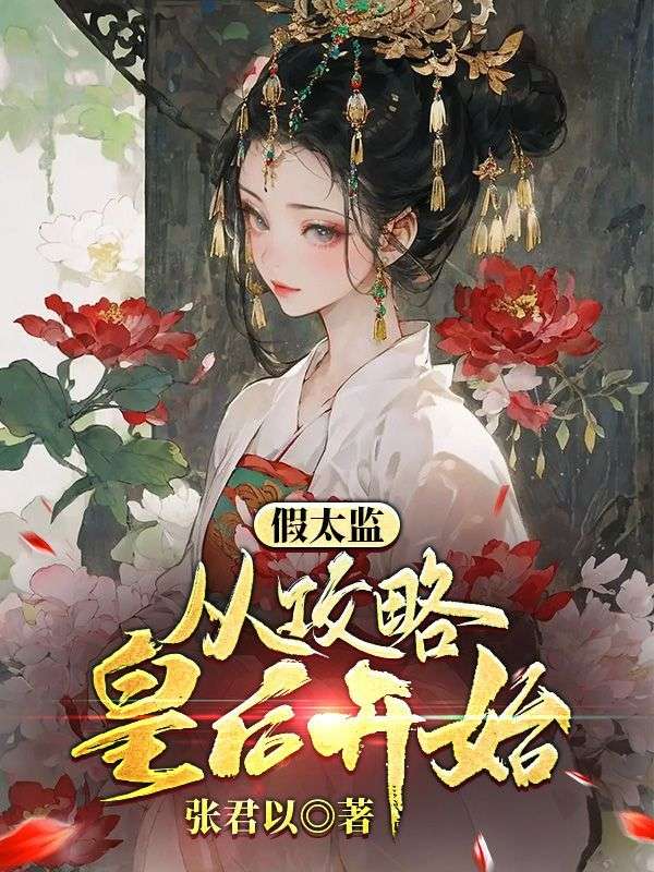 假太监：从攻略皇后开始