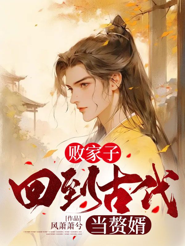 败家子:回到古代当赘婿