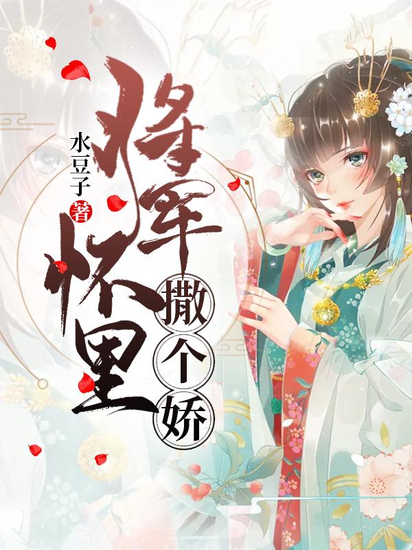 將軍懷里撒個嬌