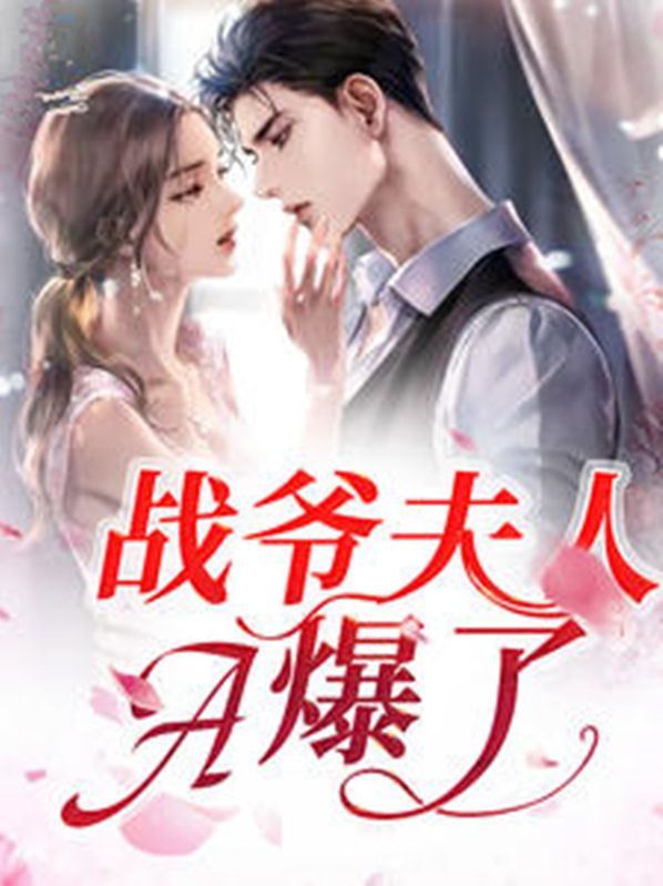 戰(zhàn)爺夫人A爆了