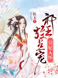 引妃入懷：邪王，輕點寵