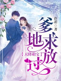 天降萌寶:爹地求放過(guò)