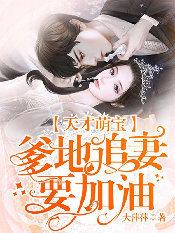 天才萌寶:爹地追妻要加油!