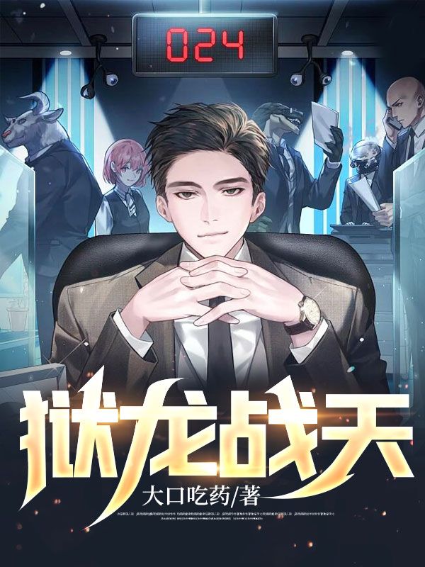 狱龙战天