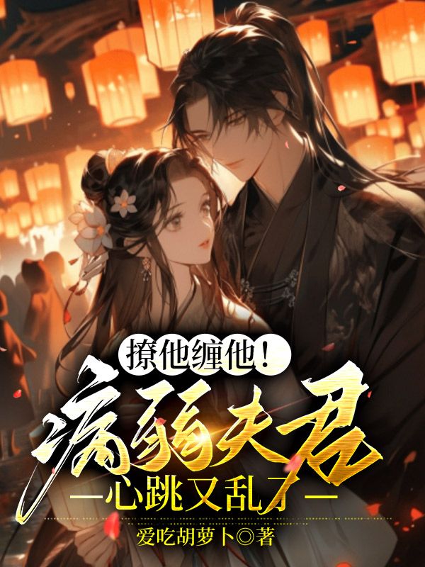 撩他纏他!病弱夫君心跳又亂了