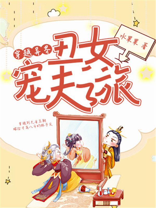 穿越異界丑女寵夫之旅