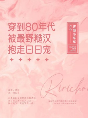 穿到80年代被最野糙汉抱走日日宠