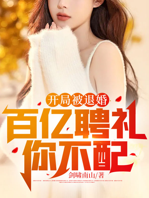 開局被退婚:百億聘禮你不配