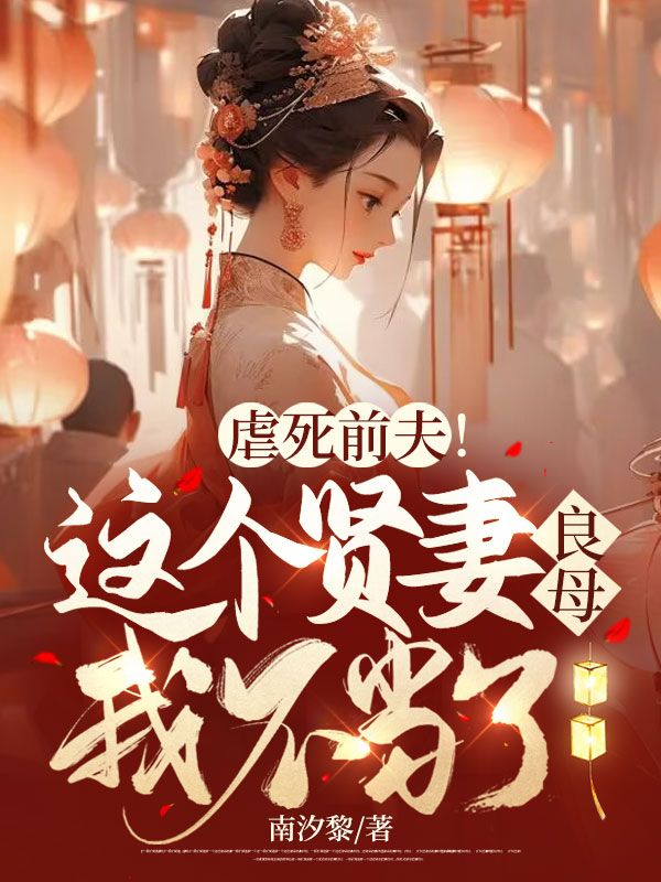 虐死前夫！这个贤妻良母我不当了