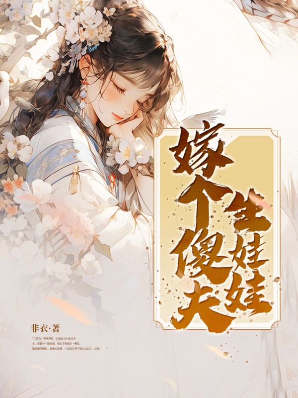 嫁個傻夫生娃娃
