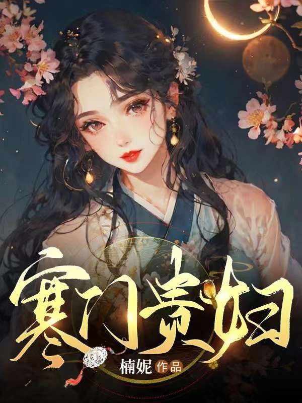 寒門(mén)貴婦
