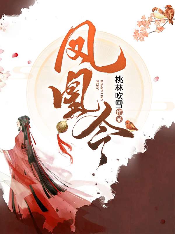 凤凰令