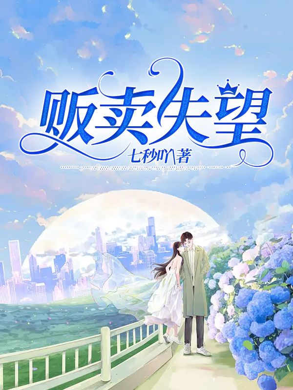 贩卖失望