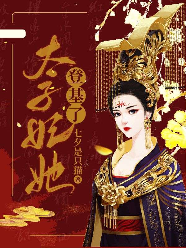太子妃她登基了