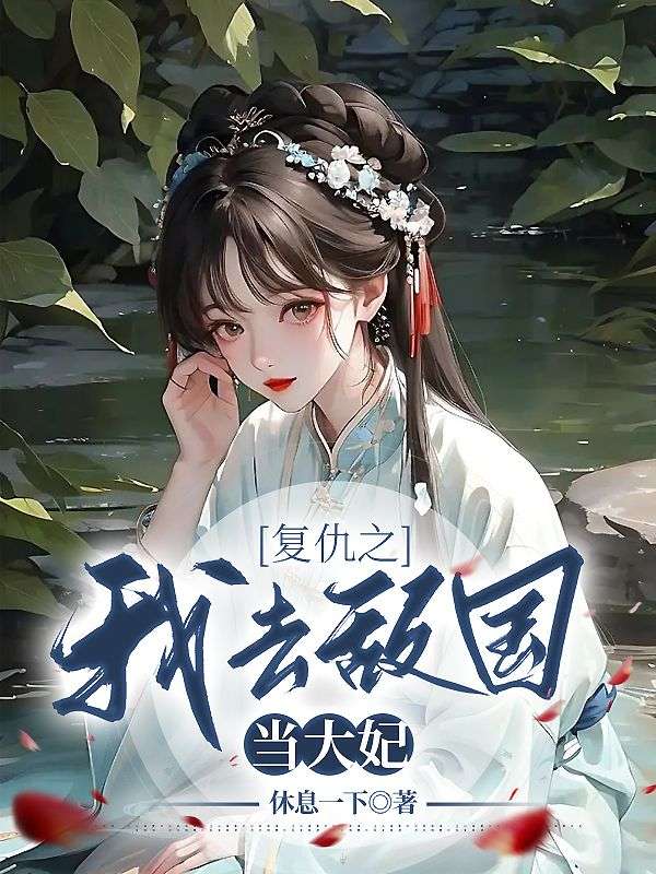 复仇之我去敌国当大妃
