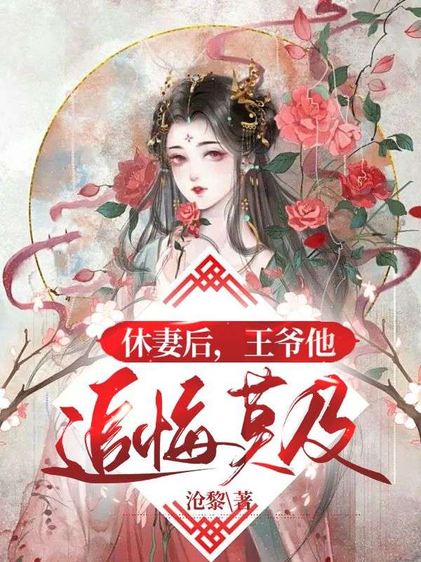 休妻后，王爷他追悔莫及