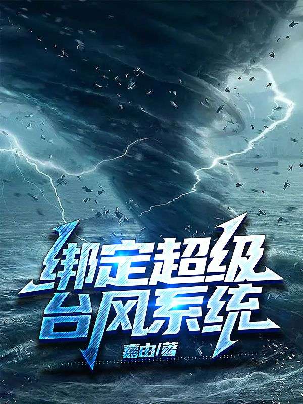 绑定超级台风系统