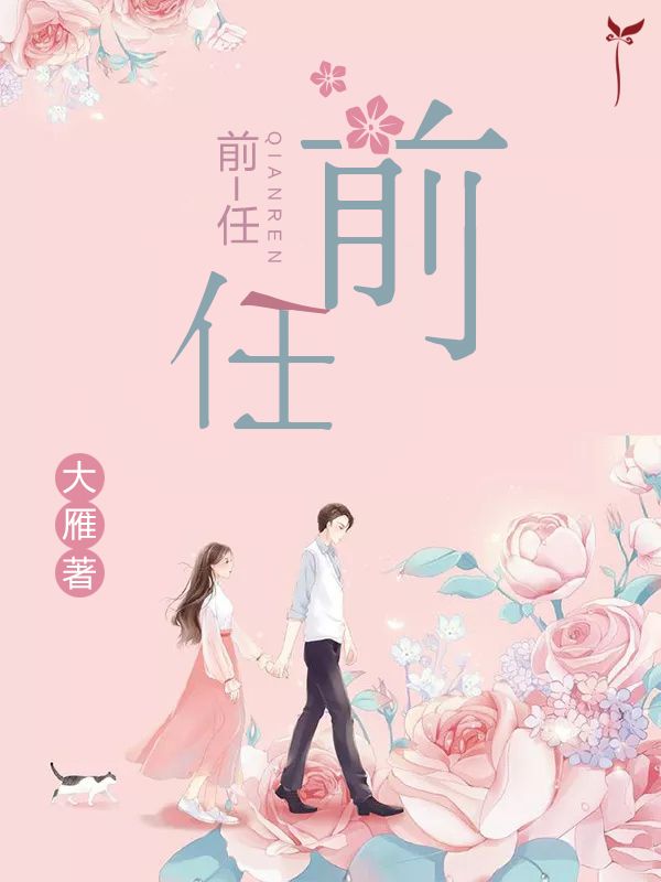 前任