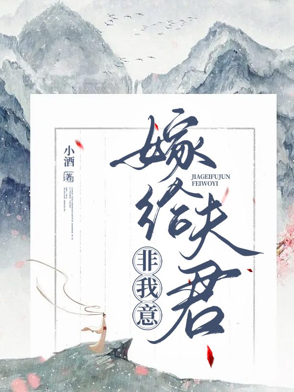 嫁给夫君，非我意