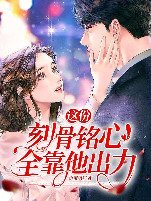 这份刻骨铭心,全靠他出力