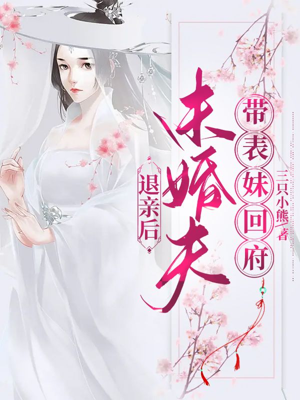 退亲后，未婚夫带表妹回府